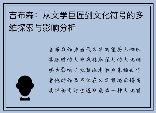 吉布森：从文学巨匠到文化符号的多维探索与影响分析