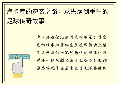 卢卡库的逆袭之路：从失落到重生的足球传奇故事