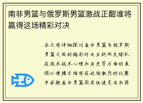 南非男篮与俄罗斯男篮激战正酣谁将赢得这场精彩对决