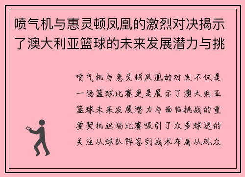 喷气机与惠灵顿凤凰的激烈对决揭示了澳大利亚篮球的未来发展潜力与挑战
