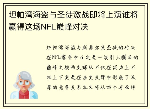坦帕湾海盗与圣徒激战即将上演谁将赢得这场NFL巅峰对决