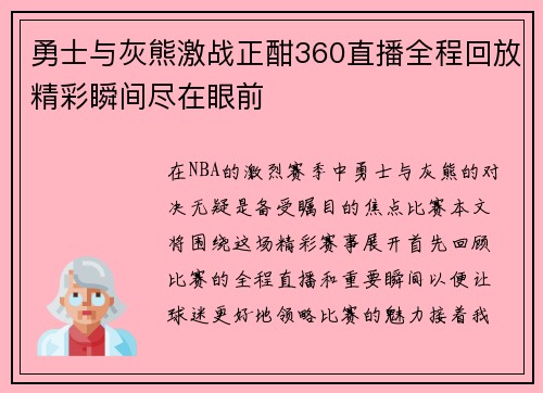 勇士与灰熊激战正酣360直播全程回放精彩瞬间尽在眼前