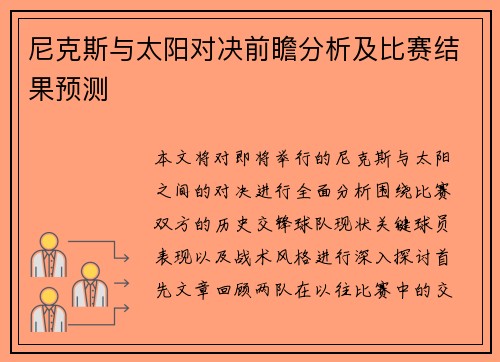 尼克斯与太阳对决前瞻分析及比赛结果预测