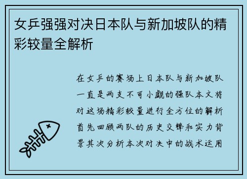 女乒强强对决日本队与新加坡队的精彩较量全解析