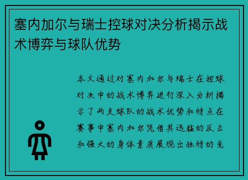 塞内加尔与瑞士控球对决分析揭示战术博弈与球队优势