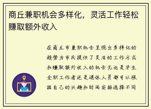 商丘兼职机会多样化，灵活工作轻松赚取额外收入