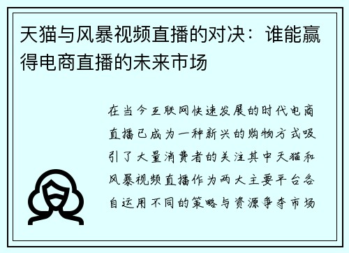 天猫与风暴视频直播的对决：谁能赢得电商直播的未来市场