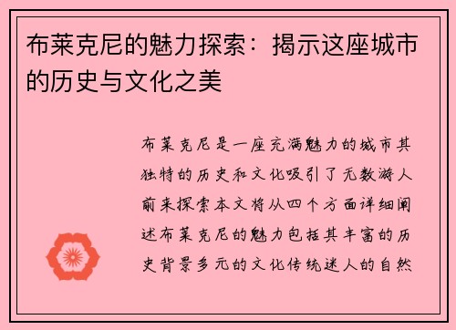 布莱克尼的魅力探索：揭示这座城市的历史与文化之美
