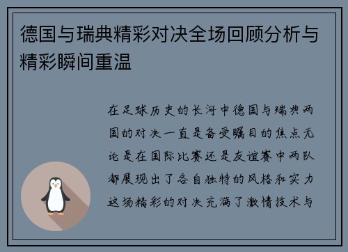 德国与瑞典精彩对决全场回顾分析与精彩瞬间重温