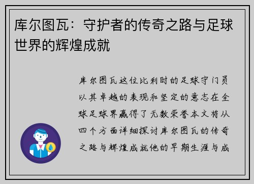 库尔图瓦：守护者的传奇之路与足球世界的辉煌成就