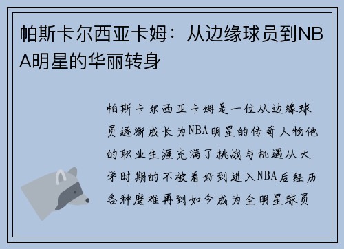 帕斯卡尔西亚卡姆：从边缘球员到NBA明星的华丽转身