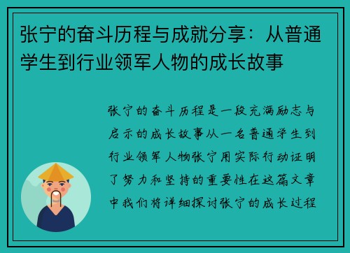 张宁的奋斗历程与成就分享：从普通学生到行业领军人物的成长故事