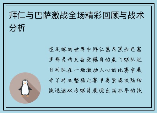 拜仁与巴萨激战全场精彩回顾与战术分析