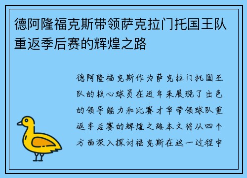 德阿隆福克斯带领萨克拉门托国王队重返季后赛的辉煌之路