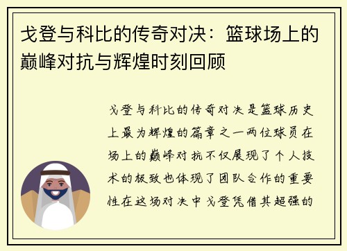 戈登与科比的传奇对决：篮球场上的巅峰对抗与辉煌时刻回顾