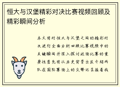 恒大与汉堡精彩对决比赛视频回顾及精彩瞬间分析