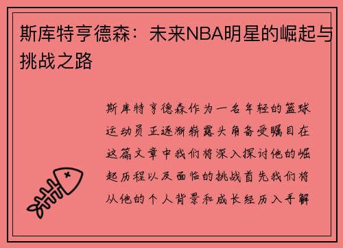 斯库特亨德森：未来NBA明星的崛起与挑战之路
