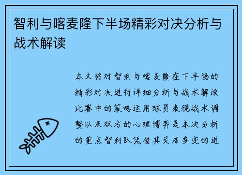 智利与喀麦隆下半场精彩对决分析与战术解读