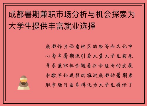成都暑期兼职市场分析与机会探索为大学生提供丰富就业选择