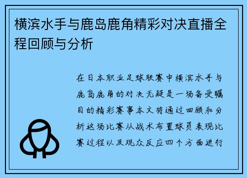 横滨水手与鹿岛鹿角精彩对决直播全程回顾与分析