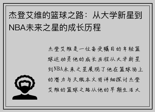 杰登艾维的篮球之路：从大学新星到NBA未来之星的成长历程