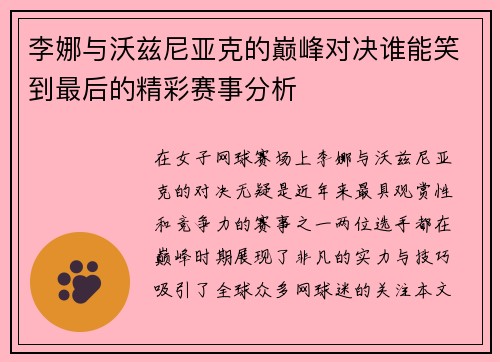 李娜与沃兹尼亚克的巅峰对决谁能笑到最后的精彩赛事分析