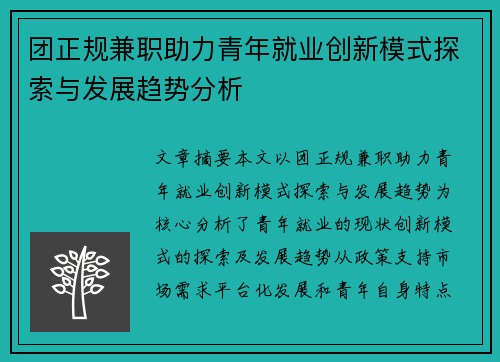 团正规兼职助力青年就业创新模式探索与发展趋势分析