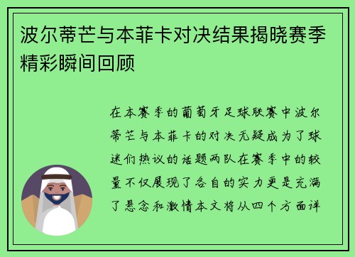 波尔蒂芒与本菲卡对决结果揭晓赛季精彩瞬间回顾