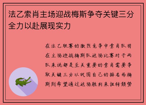 法乙索肖主场迎战梅斯争夺关键三分全力以赴展现实力