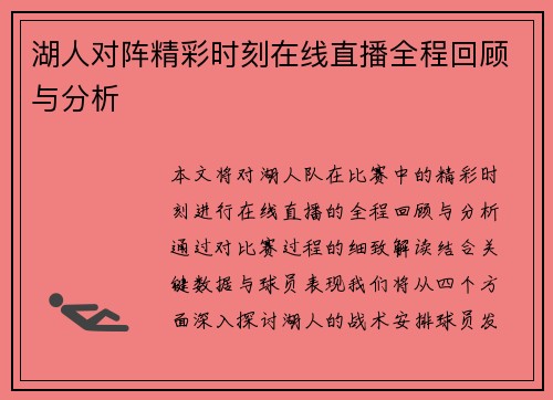 湖人对阵精彩时刻在线直播全程回顾与分析