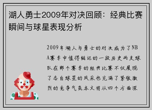 湖人勇士2009年对决回顾：经典比赛瞬间与球星表现分析