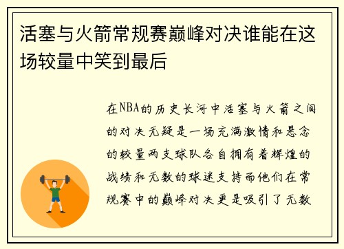 活塞与火箭常规赛巅峰对决谁能在这场较量中笑到最后