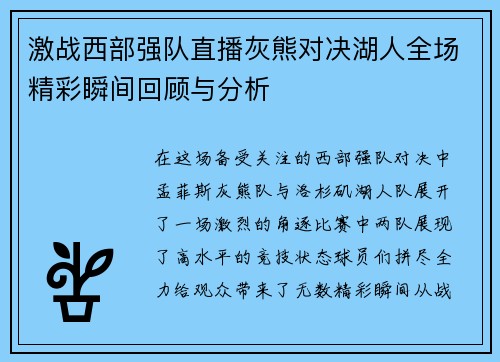 激战西部强队直播灰熊对决湖人全场精彩瞬间回顾与分析