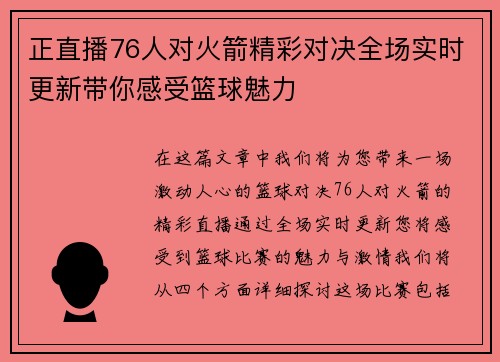 正直播76人对火箭精彩对决全场实时更新带你感受篮球魅力