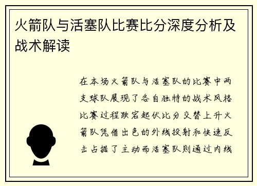 火箭队与活塞队比赛比分深度分析及战术解读