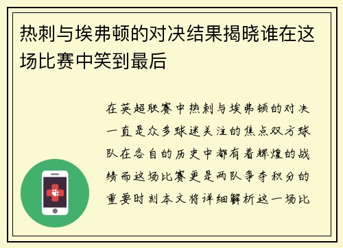 热刺与埃弗顿的对决结果揭晓谁在这场比赛中笑到最后