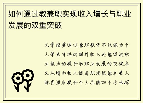 如何通过教兼职实现收入增长与职业发展的双重突破