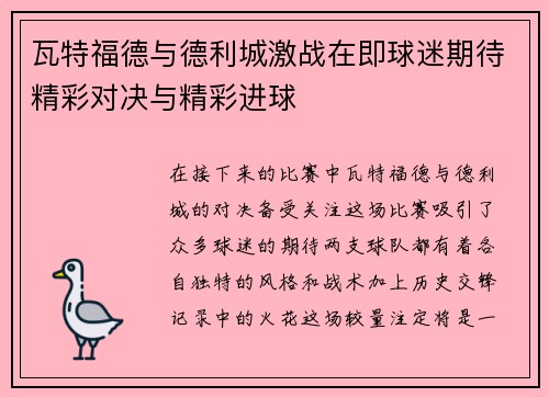 瓦特福德与德利城激战在即球迷期待精彩对决与精彩进球