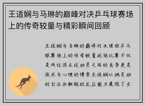 王适娴与马琳的巅峰对决乒乓球赛场上的传奇较量与精彩瞬间回顾