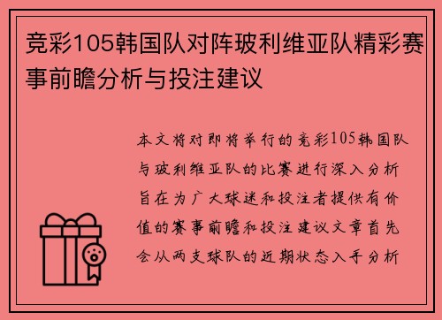 竞彩105韩国队对阵玻利维亚队精彩赛事前瞻分析与投注建议