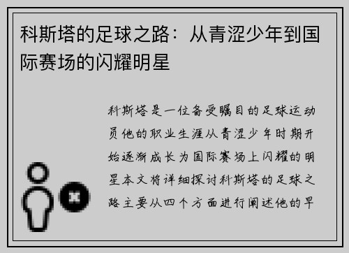 科斯塔的足球之路：从青涩少年到国际赛场的闪耀明星