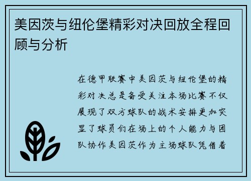 美因茨与纽伦堡精彩对决回放全程回顾与分析