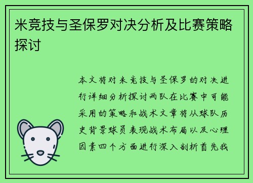米竞技与圣保罗对决分析及比赛策略探讨