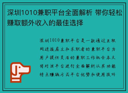 深圳1010兼职平台全面解析 带你轻松赚取额外收入的最佳选择