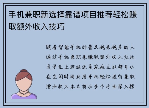 手机兼职新选择靠谱项目推荐轻松赚取额外收入技巧