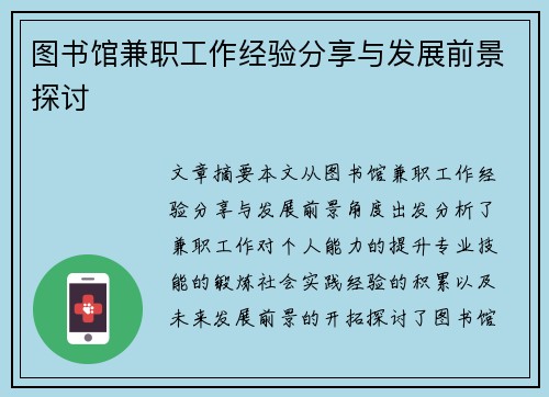 图书馆兼职工作经验分享与发展前景探讨