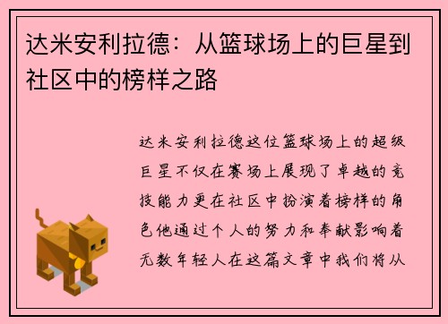 达米安利拉德：从篮球场上的巨星到社区中的榜样之路