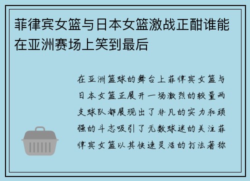菲律宾女篮与日本女篮激战正酣谁能在亚洲赛场上笑到最后
