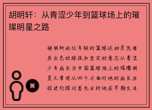 胡明轩：从青涩少年到篮球场上的璀璨明星之路
