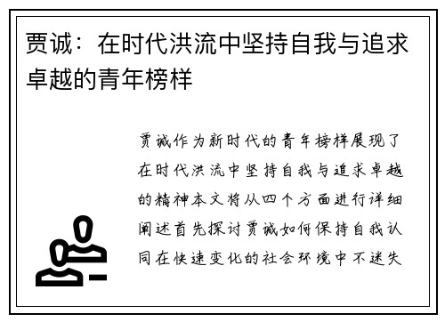 贾诚：在时代洪流中坚持自我与追求卓越的青年榜样